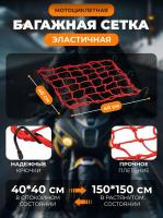 Scout сетка на багажник 40*40 Красная Крючки металл в Тольятти