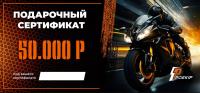 Подарочный сертификат Pro-Ekip.ru на 50.000р в Тольятти