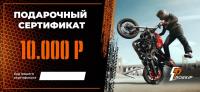 Подарочный сертификат Pro-Ekip.ru на 10.000р в Тольятти