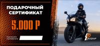 Подарочный сертификат Pro-Ekip.ru на 5.000р в Тольятти