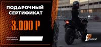 Подарочный сертификат Pro-Ekip.ru на 3.000р в Тольятти