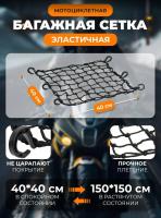 Scout сетка на багажник 40*40 Черная Крючки пластик в Тольятти