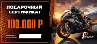 Подарочный сертификат Pro-Ekip.ru на 100.000р в Тольятти
