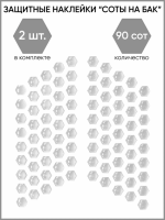 Motolike Наклейки на бак Соты Прозрачные в Тольятти