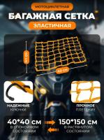 Scout сетка на багажник 40*40 Желтая Крючки металл в Тольятти