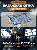 Scout сетка на багажник 40*40 Синяя Крючки металл в Тольятти