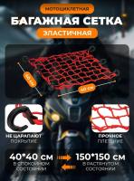 Scout сетка на багажник 40*40 Красная Крючки пластик в Тольятти