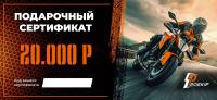 Подарочный сертификат Pro-Ekip.ru на 20.000р в Тольятти