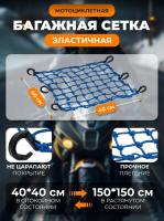 Scout сетка на багажник 40*40 Синяя Крючки пластик в Тольятти