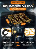 Scout сетка на багажник 40*40 Желтая Крючки пластик в Тольятти