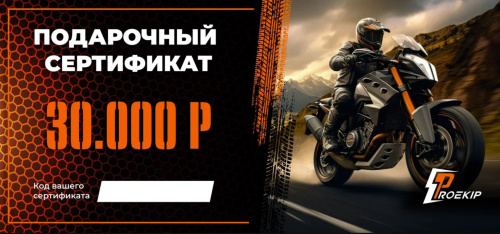 Подарочный сертификат Pro-Ekip.ru на 30.000р в Тольятти