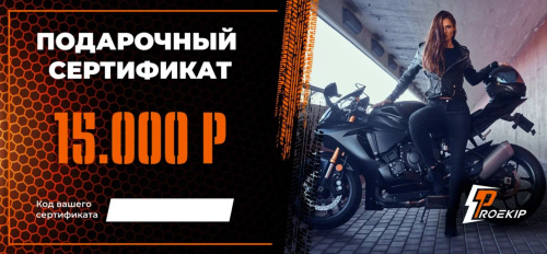 Подарочный сертификат Pro-Ekip.ru на 15.000р в Тольятти