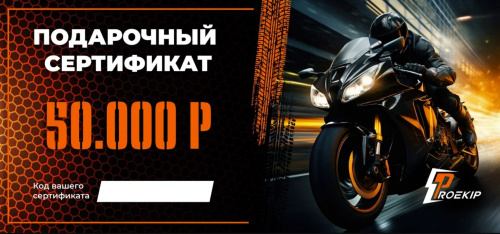 Подарочный сертификат Pro-Ekip.ru на 50.000р в Тольятти
