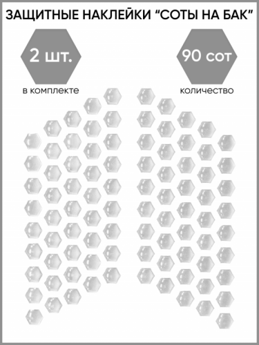 Motolike Наклейки на бак Соты Прозрачные в Тольятти