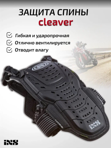 IXS Защита спины Cleaver 2XS/S в Тольятти