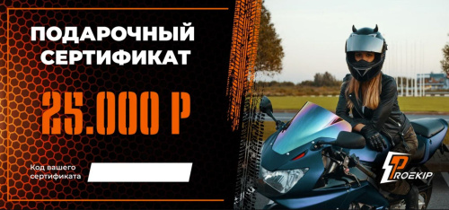 Подарочный сертификат Pro-Ekip.ru на 25.000р в Тольятти