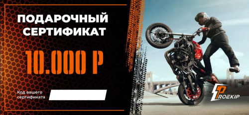 Подарочный сертификат Pro-Ekip.ru на 10.000р в Тольятти