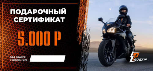Подарочный сертификат Pro-Ekip.ru на 5.000р в Тольятти