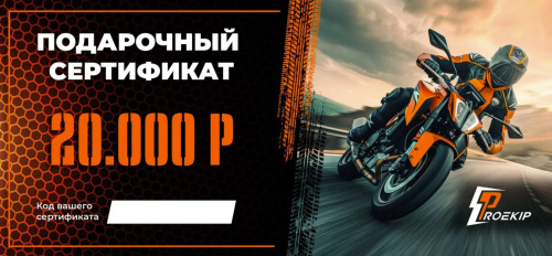Подарочный сертификат Pro-Ekip.ru на 20.000р в Тольятти