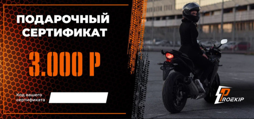 Подарочный сертификат Pro-Ekip.ru на 3.000р в Тольятти