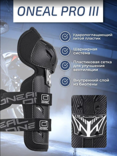 Oneal Наколенники Pro III карбон в Тольятти