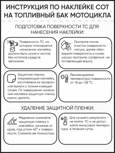 Motolike Наклейки на бак Соты Черные в Тольятти